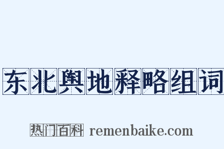 东北舆地释略组词是什么意思的图片